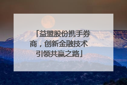 益盟股份携手券商，创新金融技术引领共赢之路