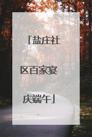 盐庄社区百家宴庆端午