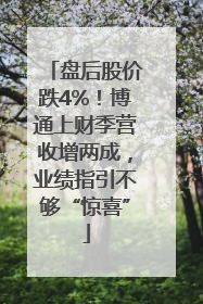 盘后股价跌4%！博通上财季营收增两成，业绩指引不够“惊喜”