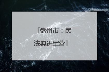 盘州市：民法典进军营