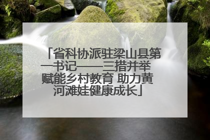 省科协派驻梁山县第一书记——三措并举 赋能乡村教育 助力黄河滩娃健康成长