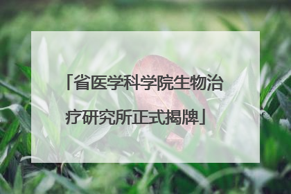 省医学科学院生物治疗研究所正式揭牌