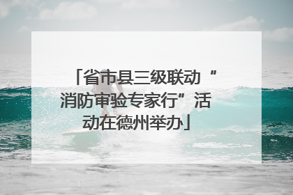 省市县三级联动“消防审验专家行”活动在德州举办