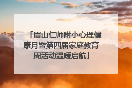 眉山仁师附小心理健康月暨第四届家庭教育周活动温暖启航