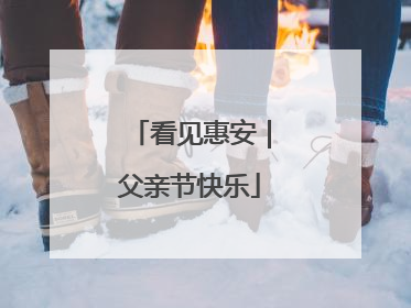 看见惠安｜父亲节快乐
