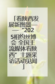 看陕西发展新图景——“2025相约丝博会 全国主流媒体看陕西”主题采访活动见闻