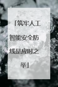 筑牢人工智能安全防线是应时之举
