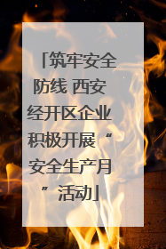 筑牢安全防线 西安经开区企业积极开展“安全生产月”活动