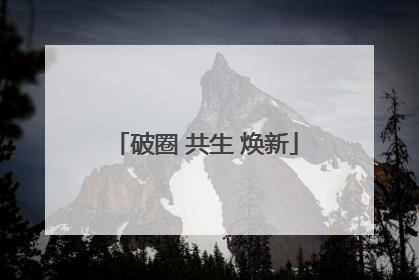 破圈 共生 焕新