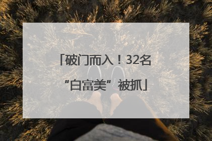 破门而入！32名“白富美”被抓