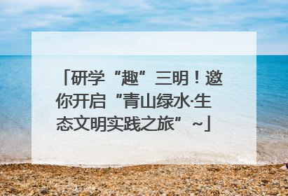 研学“趣”三明！邀你开启“青山绿水·生态文明实践之旅”~