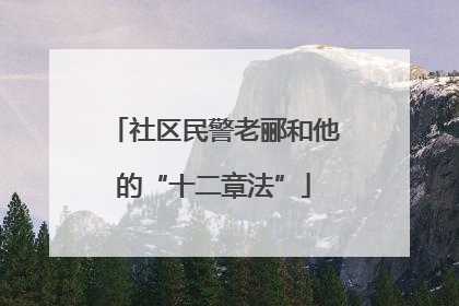 社区民警老郦和他的“十二章法”