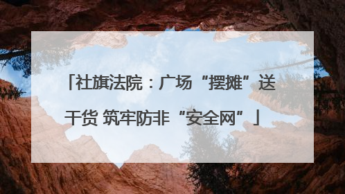 社旗法院：广场“摆摊”送干货 筑牢防非“安全网”