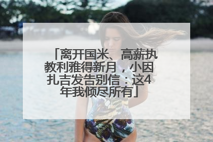 离开国米、高薪执教利雅得新月，小因扎吉发告别信：这4年我倾尽所有