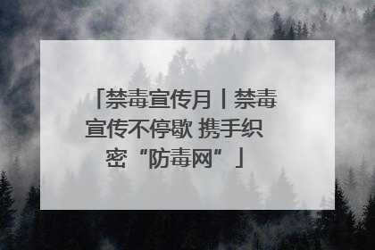禁毒宣传月丨禁毒宣传不停歇 携手织密“防毒网”