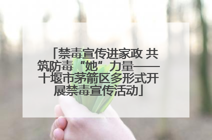 禁毒宣传进家政 共筑防毒“她”力量——十堰市茅箭区多形式开展禁毒宣传活动