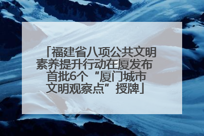 福建省八项公共文明素养提升行动在厦发布 首批6个“厦门城市文明观察点”授牌