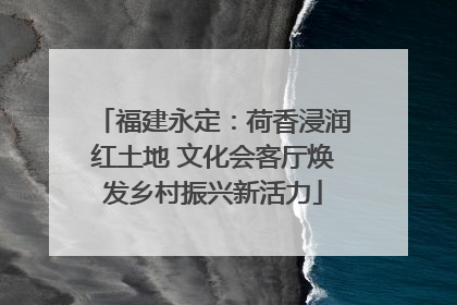 福建永定：荷香浸润红土地 文化会客厅焕发乡村振兴新活力