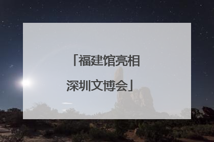 福建馆亮相深圳文博会