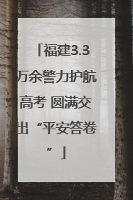 福建3.3万余警力护航高考 圆满交出“平安答卷”