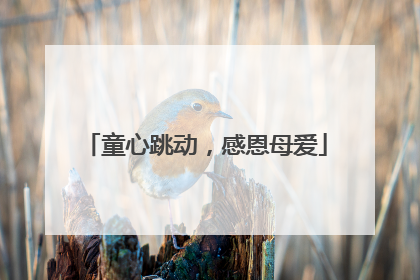 童心跳动，感恩母爱
