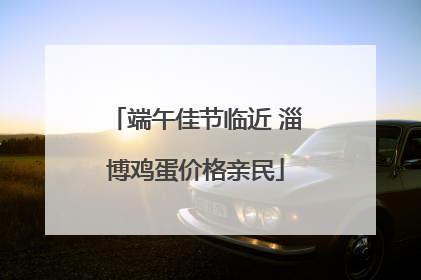 端午佳节临近 淄博鸡蛋价格亲民