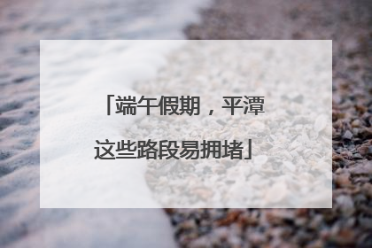 端午假期，平潭这些路段易拥堵
