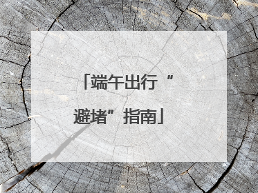 端午出行“避堵”指南