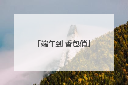 端午到 香包俏