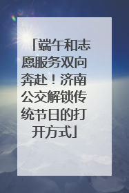 端午和志愿服务双向奔赴！济南公交解锁传统节日的打开方式