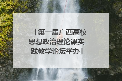 第一届广西高校思想政治理论课实践教学论坛举办