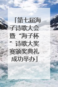 第七届海子诗歌大会暨“海子杯”诗歌大奖赛颁奖典礼成功举办