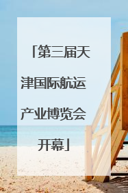 第三届天津国际航运产业博览会开幕