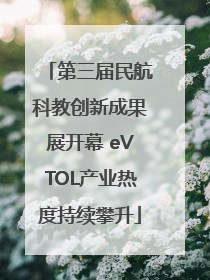 第三届民航科教创新成果展开幕 eVTOL产业热度持续攀升