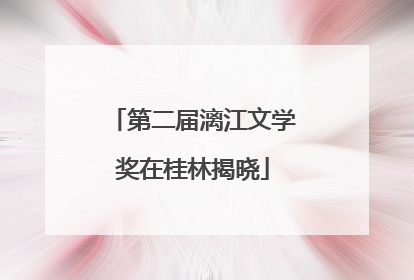 第二届漓江文学奖在桂林揭晓