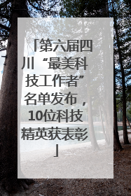 第六届四川“最美科技工作者”名单发布，10位科技精英获表彰