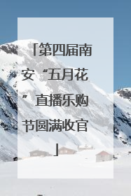 第四届南安“五月花”直播乐购节圆满收官