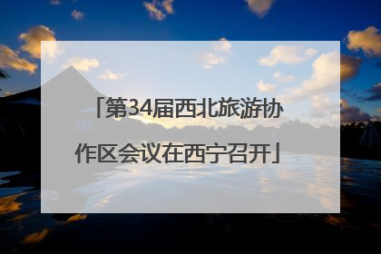 第34届西北旅游协作区会议在西宁召开