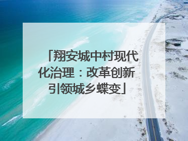 翔安城中村现代化治理：改革创新引领城乡蝶变