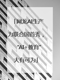 网龙AI生产力联合国首秀，“AI+教育”大有可为