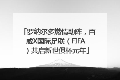 罗纳尔多燃情助阵，百威X国际足联（FIFA）共启新世俱杯元年