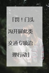 罚！门头沟开展此类交通专项治理行动