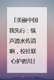 美丽中国我先行：纵声澧水传清响，校社联心护碧川