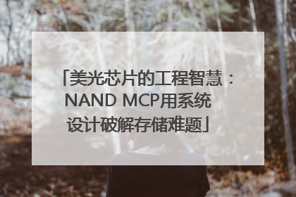 美光芯片的工程智慧：NAND MCP用系统设计破解存储难题