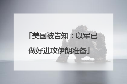 美国被告知：以军已做好进攻伊朗准备