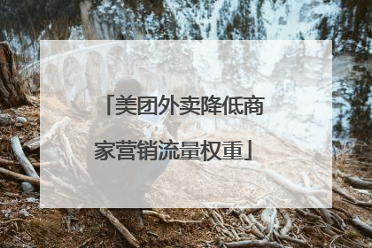 美团外卖降低商家营销流量权重