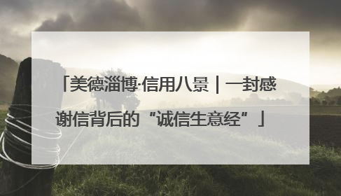 美德淄博·信用八景｜一封感谢信背后的“诚信生意经”