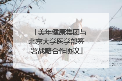 美年健康集团与北京大学医学部签署战略合作协议