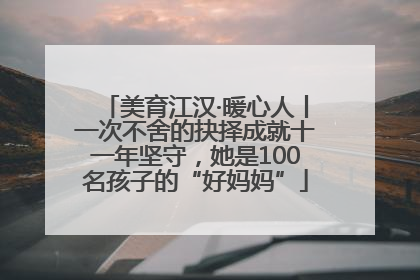 美育江汉·暖心人丨一次不舍的抉择成就十一年坚守，她是100名孩子的“好妈妈”