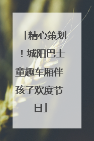 精心策划！城阳巴士童趣车厢伴孩子欢度节日